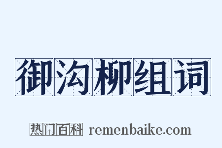 御沟柳组词是什么意思的图片